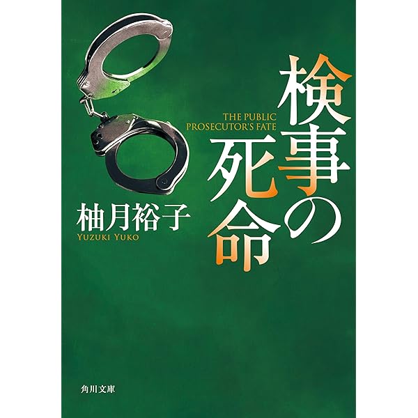 Amazon.co.jp: 最後の証人 「佐方貞人」シリーズ (角川文庫